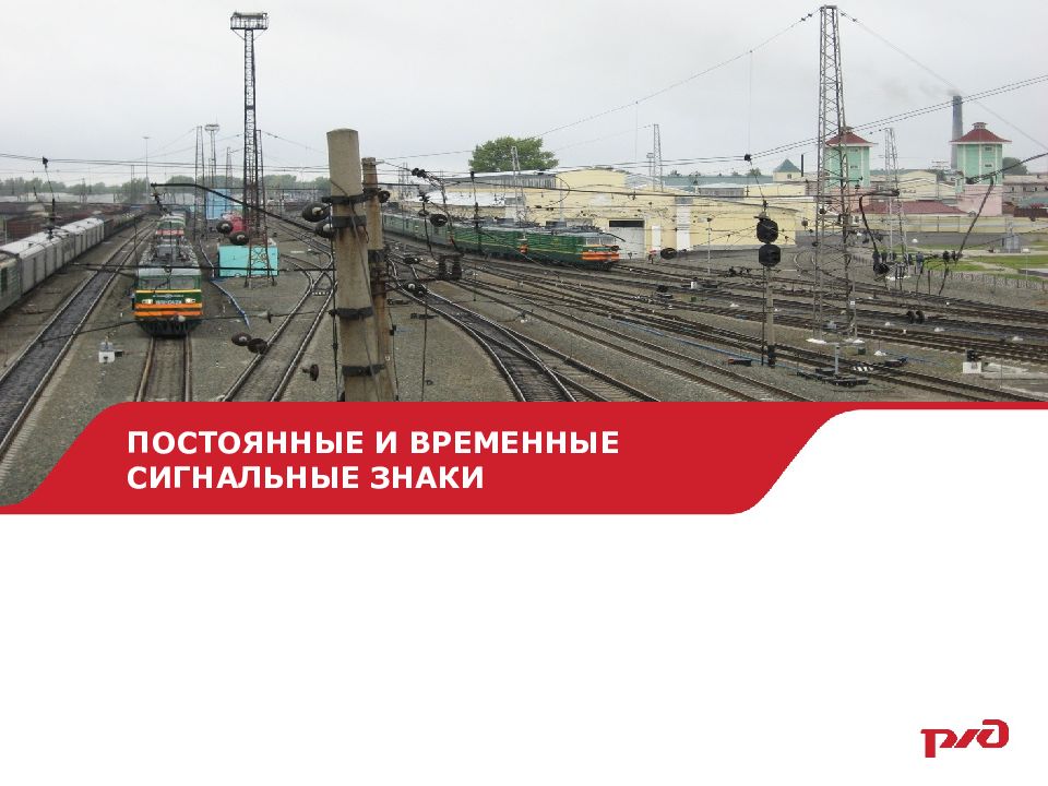ПОСТОЯННЫЕ И ВРЕМЕННЫЕ СИГНАЛЬНЫЕ ЗНАКИ