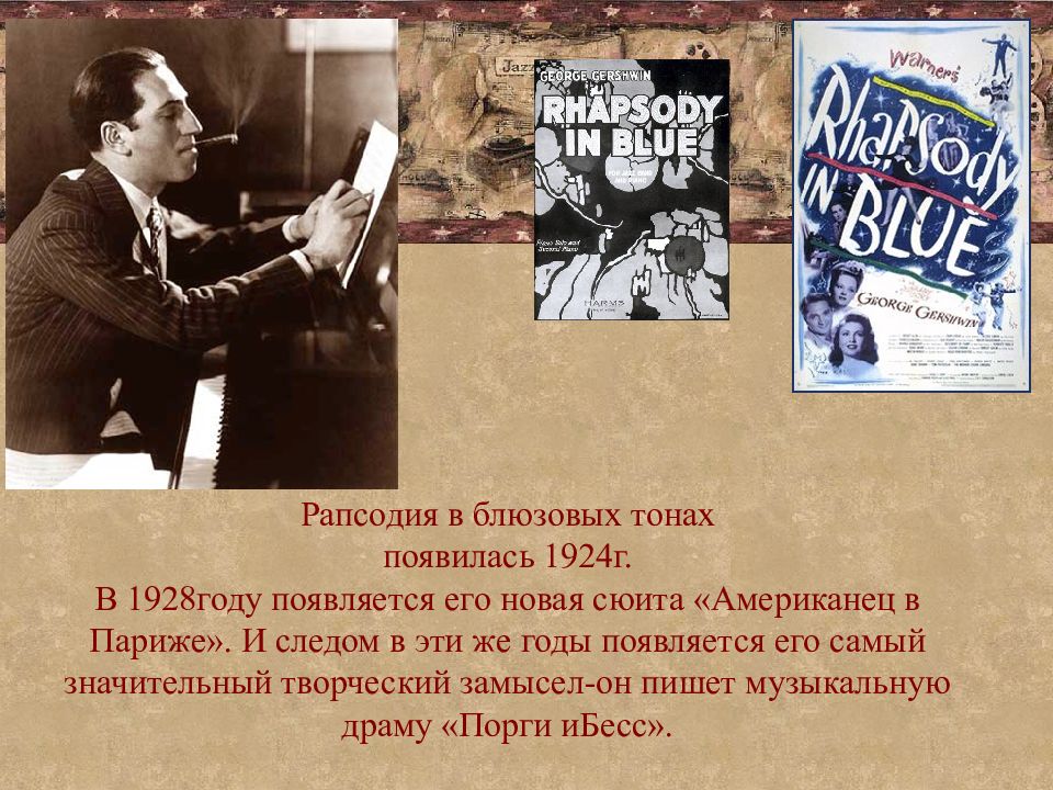 Дж гершвин рапсодия в стиле блюз презентация
