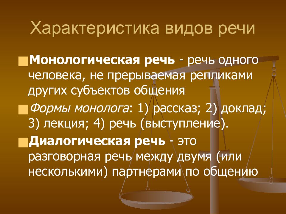 Характеристика видов речи