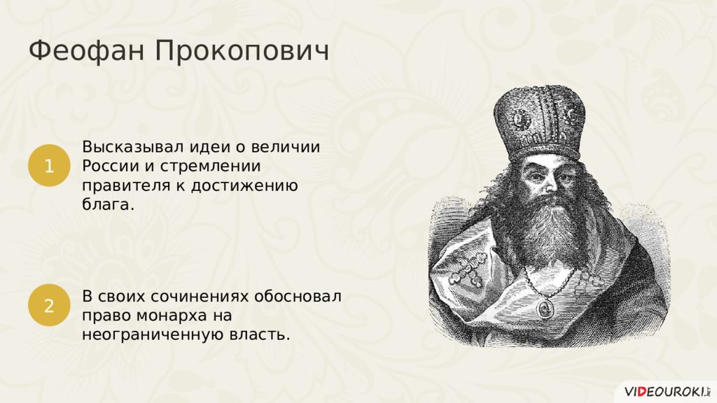 Царь феофан. Феофан Прокопович о монархии. Феофан Прокопович и Петр 1. Феофан Прокопович философия. Архиепископ Феофан Прокопович.