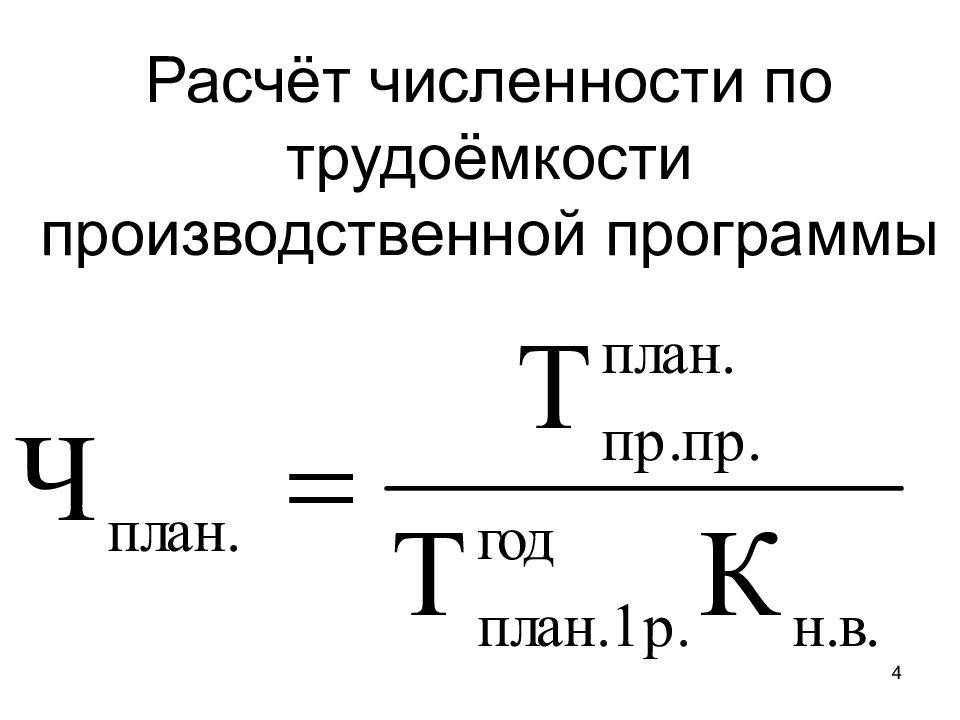 Расчет численности. Определение потребности в трудовых ресурсах. По трудоемкости производственной программы. Расчет численности по трудоемкости. Определение потребности предприятия в труде.