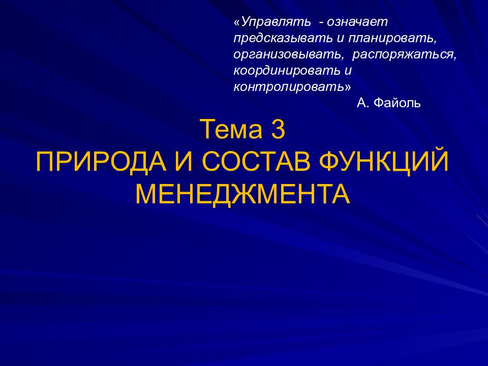 Тема 3 ПРИРОДА И СОСТАВ ФУНКЦИЙ МЕНЕДЖМЕНТА