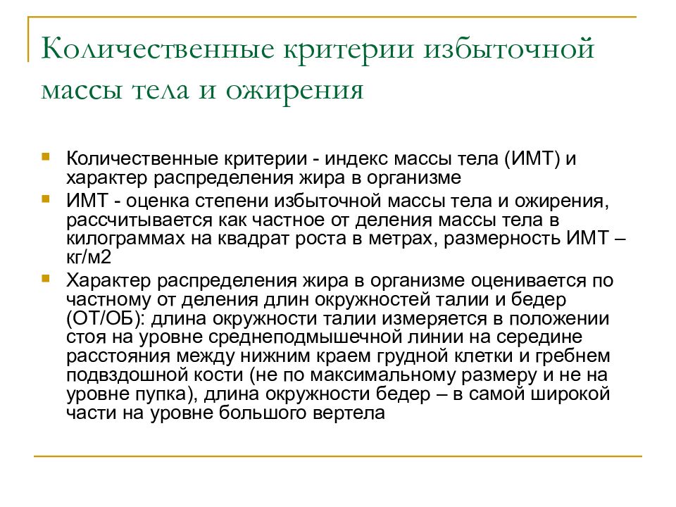 Количественные критерии. Критерии ожирения. Критерии избыточной массы тела. Фактор избыточной массы тела критерии.