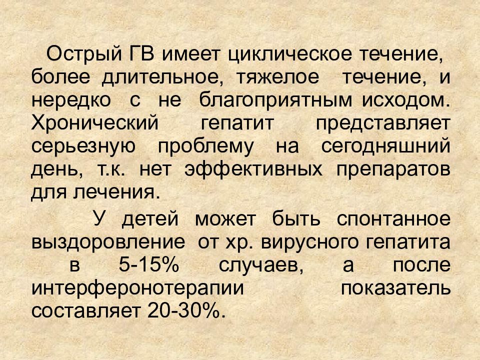 В течение более года. Исходы вирусных гепатитов у детей. Исходы хронических вирусных гепатитов презентация. Циклическое течение гепатита. Особенности течения гепатитов у детей.