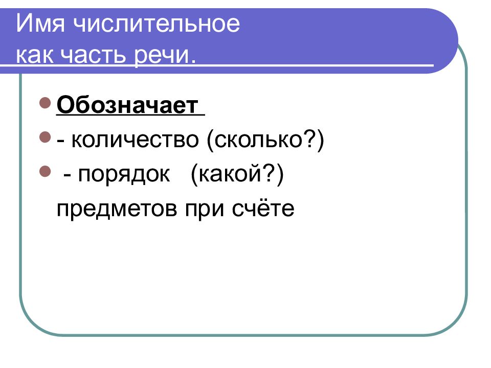 Числительное как часть речи презентация 10 класс