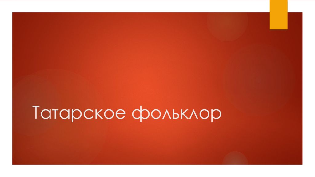 Татарское фольклор
