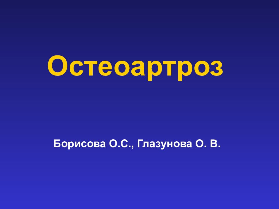Остеоартроз Борисова О.С., Глазунова О. В.