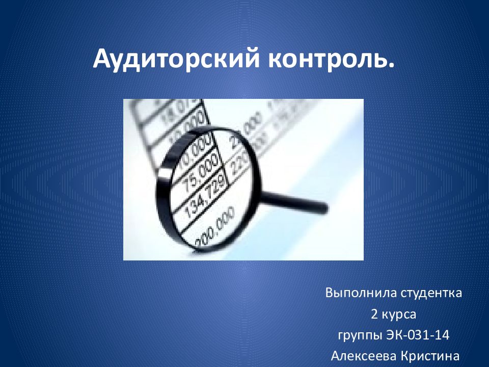 Аудиторский контроль. Выполнила студентка 2 курса группы.