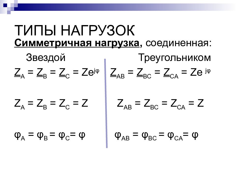 Типы нагрузок. Электротехника как найти za ZB ZC.