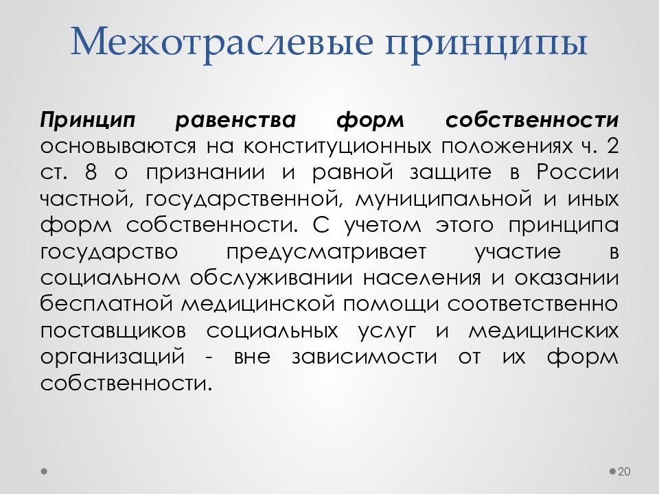 Примеры межотраслевых принципов права Право социального обеспечения Тема 3 и Тема 4 Кафедра гражданского и - презентац