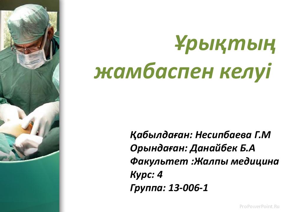 Ұрықтың жамбаспен келуі