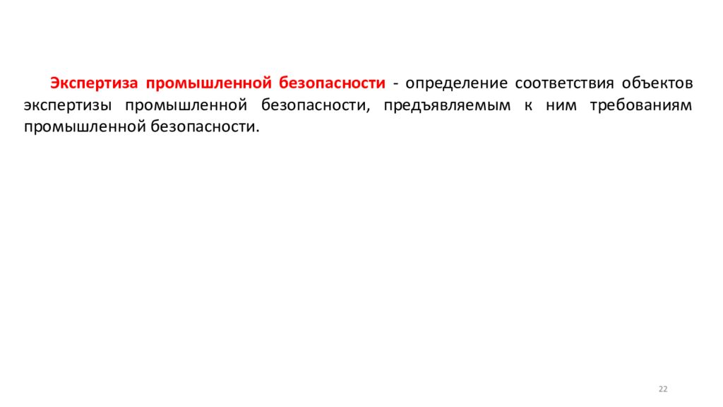 Промышленная безопасность определение. Экспертиза промышленной безопасности это определение. Определение понятию «требования промышленной безопасности. Пром безопасность это определение.