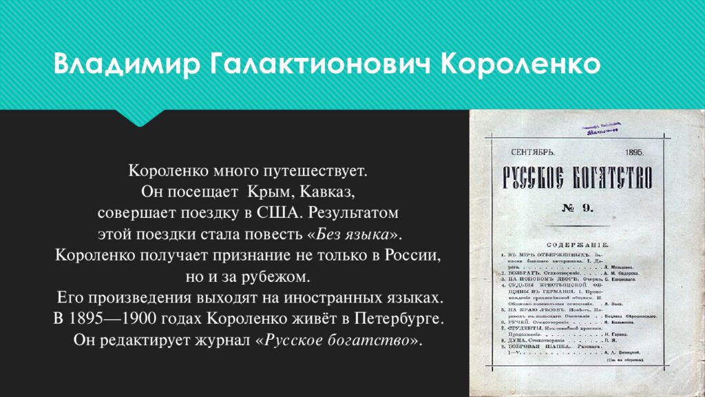 Владимир Галактионович Короленко