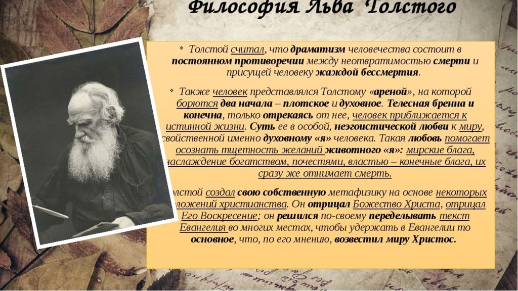 Особенности были толстого. Философия Льва Толстого. Толстой направление в философии. Основные философские идеи Льва Николаевича Толстого. Философские идеи л Толстого.