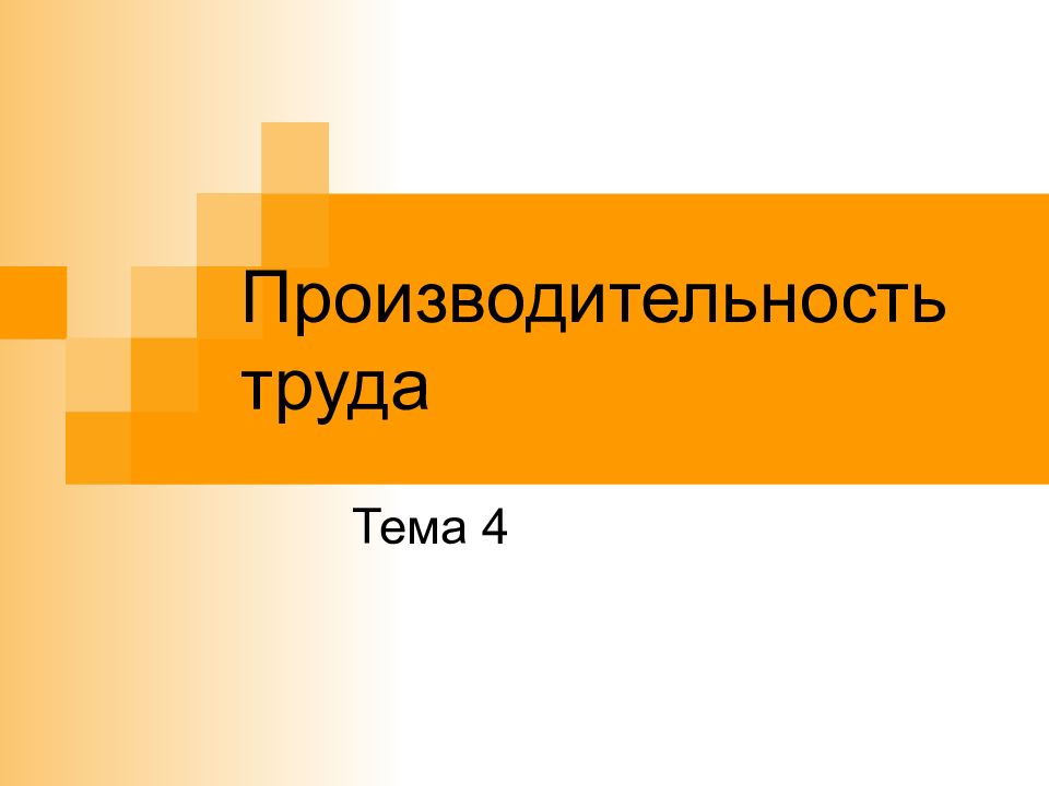 Производительность труда