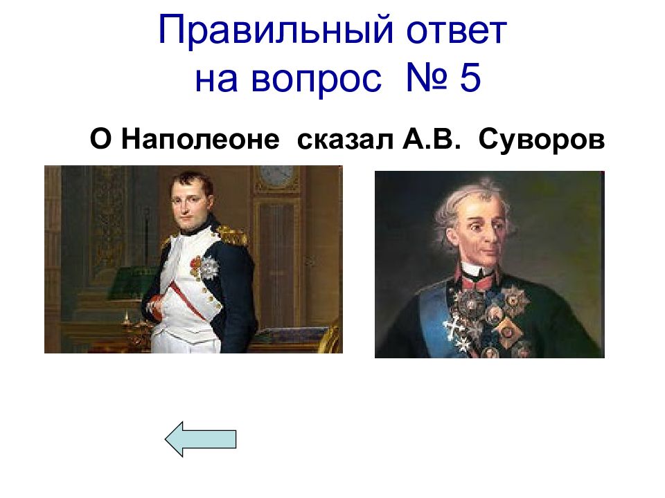 Вопросы наполеону