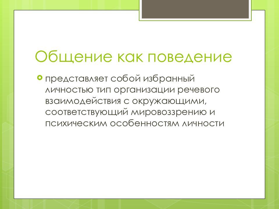 Окружающее соответствовать. Общение как механизм взаимодействия людей. Общение на микроуровне представляет собой.