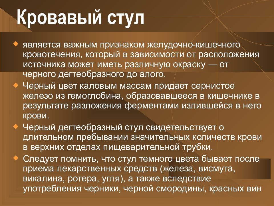 Причины черного кала. Кал при желудочном кровотечении. Дегтеобразный стул при желудочном кровотечении. Цвет стула при желудочно кишечном кровотечении. Стул при кровотечении желудка.