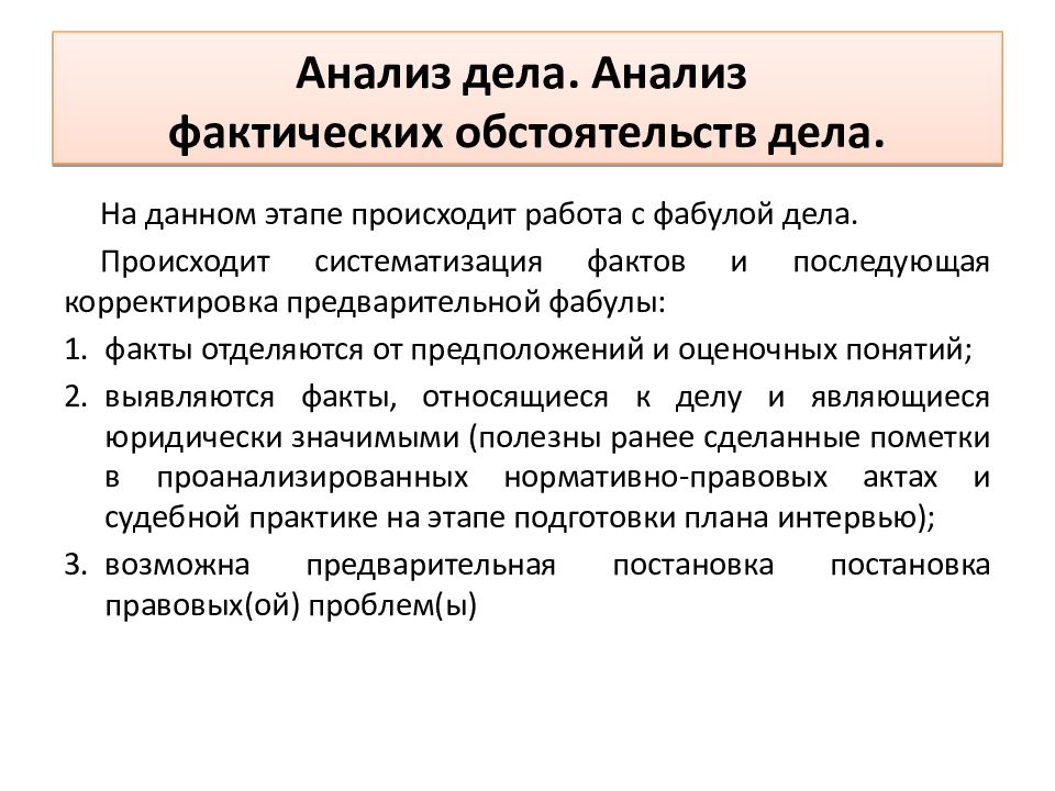 Анализ фактических обстоятельств дела. Анализ дела. Анализ дела и выработка позиции по делу. Фактические обстоятельства дела пример.