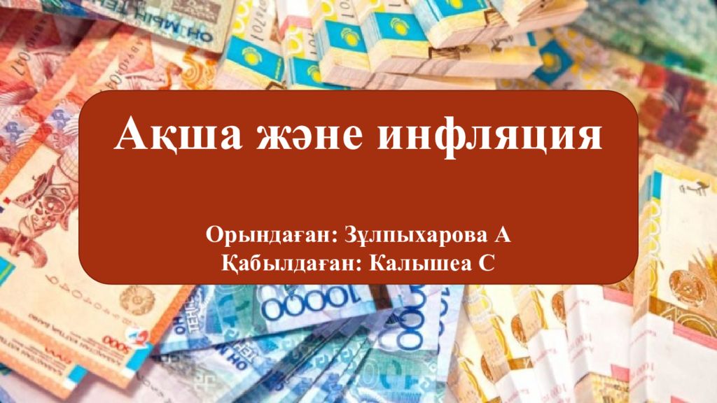 Ақша және инфляция Орындаған : Зұлпыхарова А Қабылдаған : Калышеа С