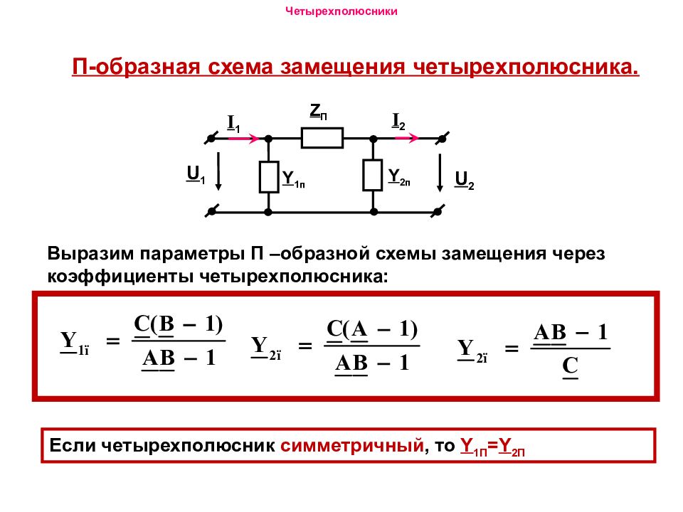 Расчет п. Схемы симметричных четырехполюсников. Схемы замещения пассивного четырехполюсника. Схема пассивного четырехполюсника. А-параметры для симметричного п-образного четырехполюсника..