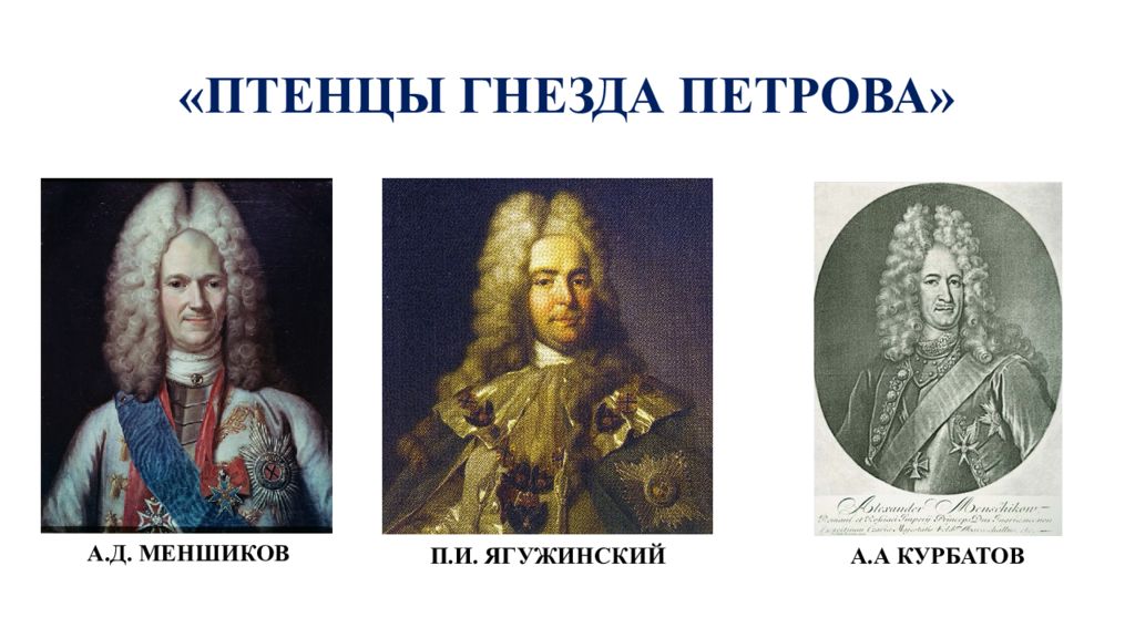 Птенцы петровых. Ягужинский при Петре 1. Птенцы гнезда Петрова Меншиков. Птенцы гнезда Петрова Ромодановский.