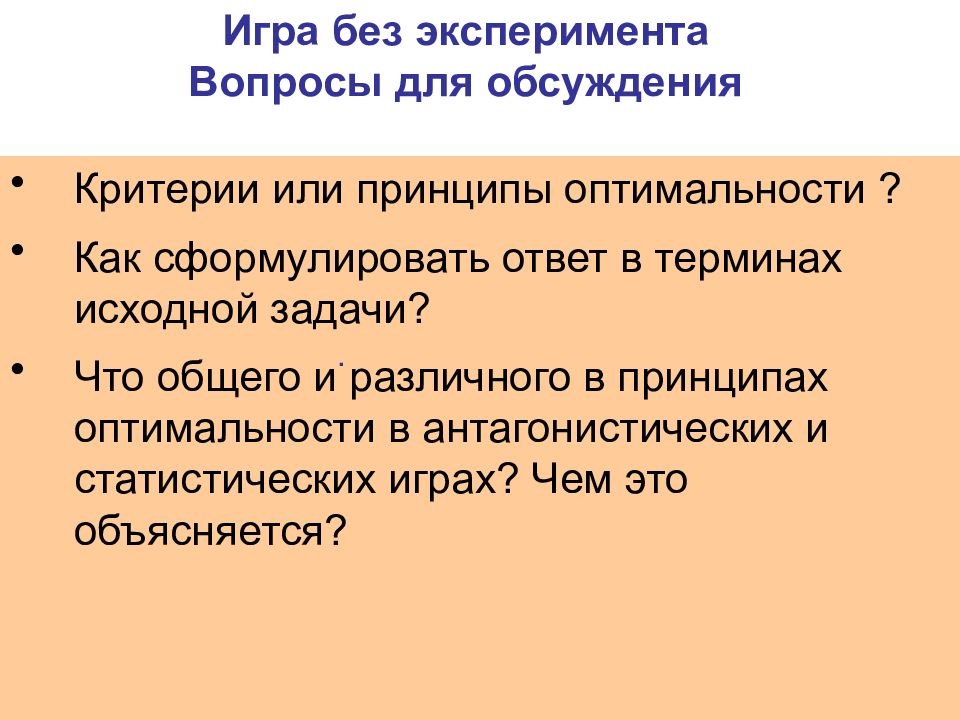 Опыты вопрос ответ. Принципы решения антагонистических игр. Критерии дискуссии. Антагонистические и статические игры. Теоретическое уточнение основных исходных понятий это.