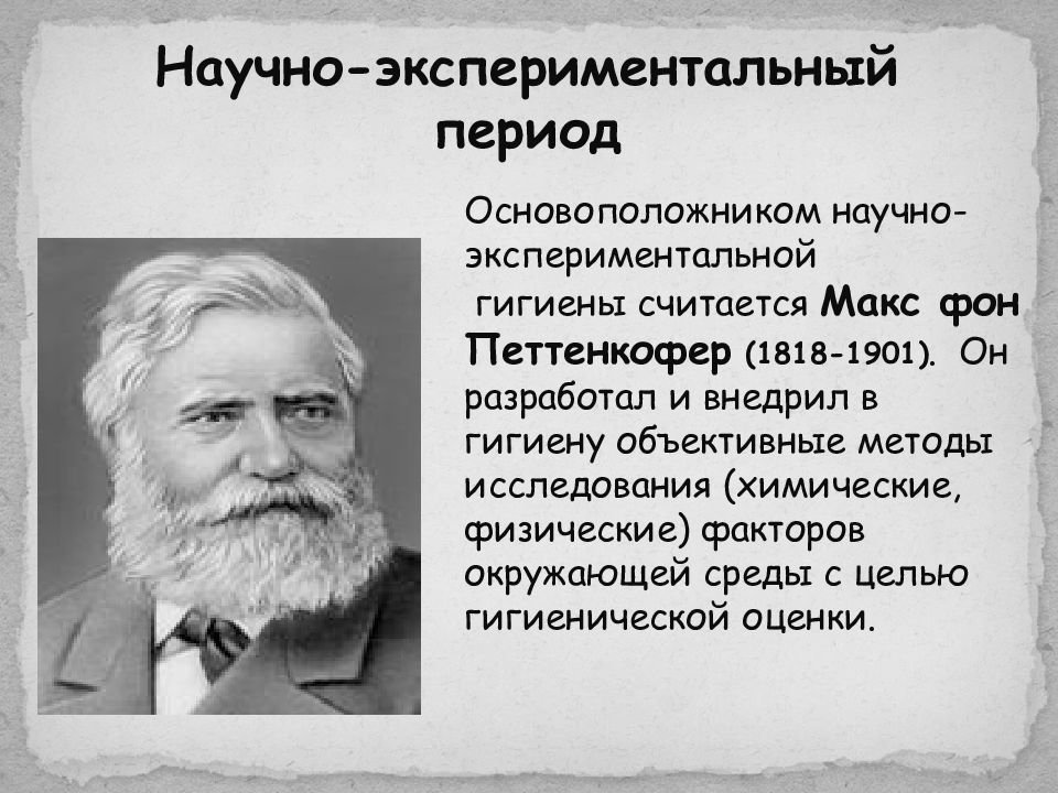 Создатель современной. Макс Петтенкофер (1818-1901). Макс Петтенкофер основоположник. Макс фон Петтенкофер вклад в гигиену. Макс Петтенкофер гигиена.