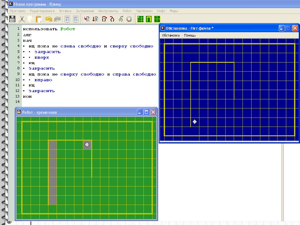 Кумир про. Робот чертежник программа. Программирование роботов в кумире алгоритм. НЦ КЦ кумир робот. Кумир алгоритмы для робота.