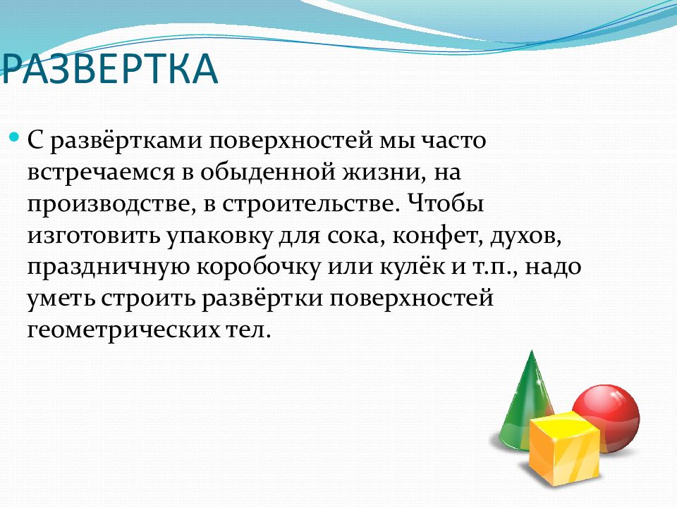 Способы получения объемных форм. Объём и объёмные формы развёртка 3 класс технология презентация.