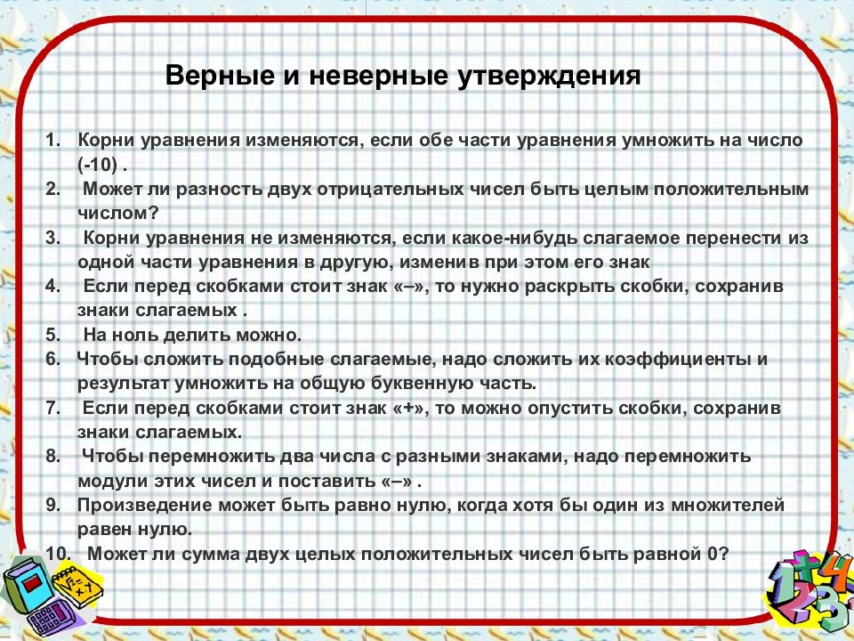 Утверждение корень. Задачи на составление уравнений 6 класс. Верные и неверные утверждения по математике. Задачи по математике 6 класс на составление уравнений. Математика 6 класс задачи на составление уравнений.