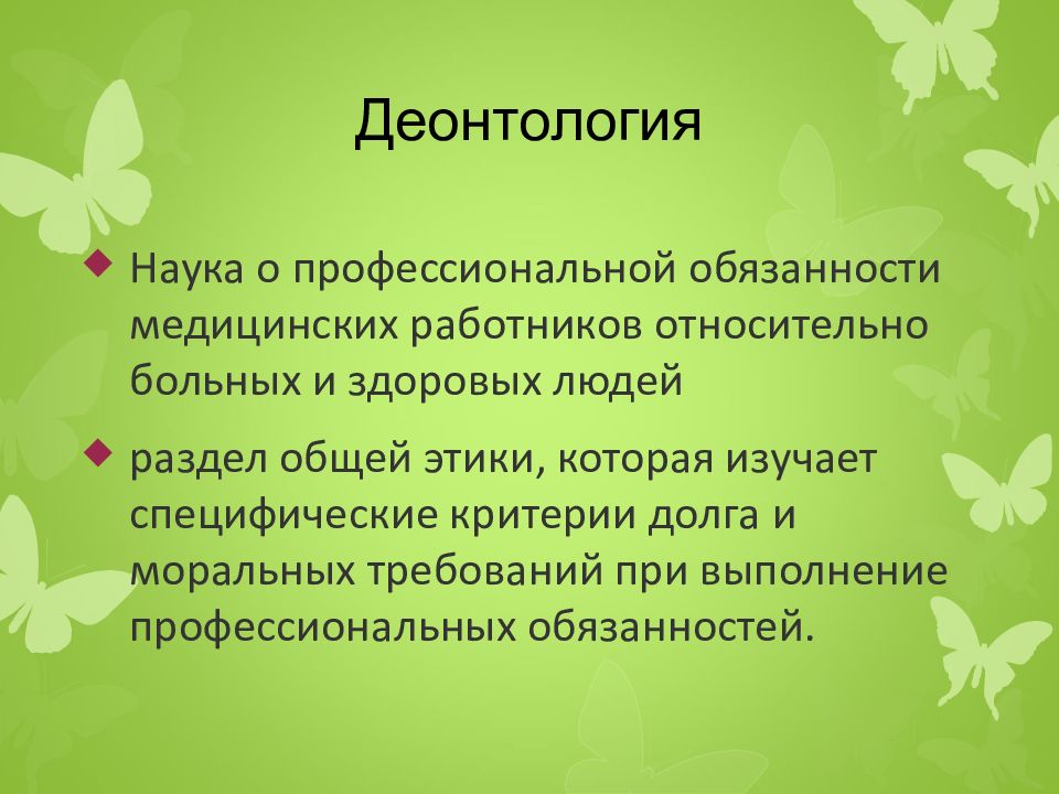 Деонтология. Деонтология в медицине. Сестринская деонтология. Деонтология в акушерстве. Этика и деонтология в акушерстве.