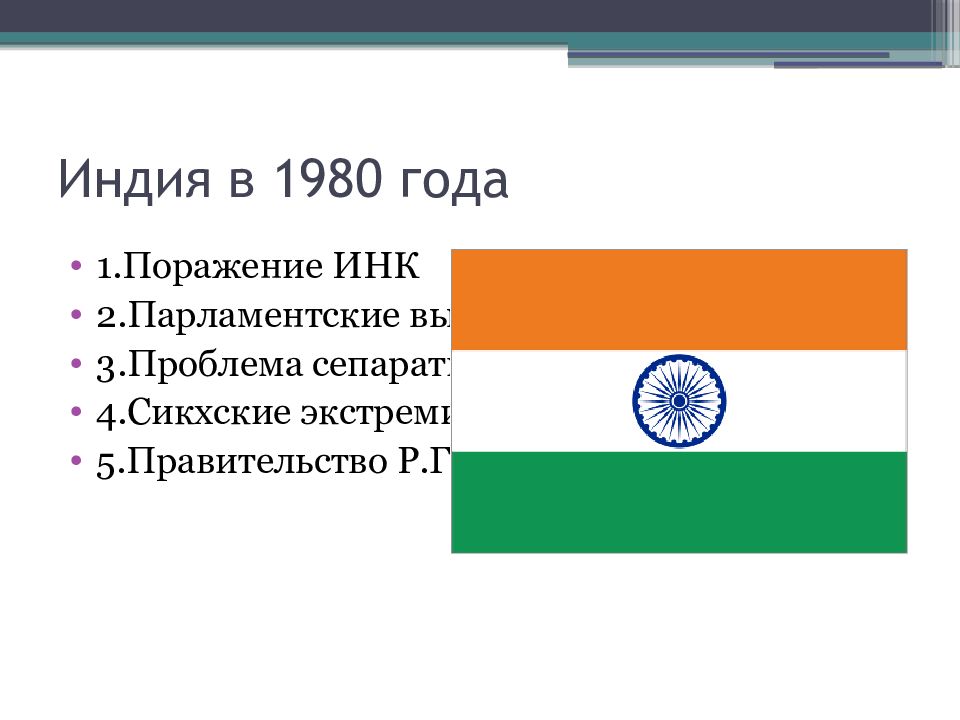 Развитие индии во второй половине 20 века. Герб Индии во второй половине 20 века. Флаг Индии во второй половине 20 века. Презентация Индия в первой половине 20 века. Инк индийский национальный конгресс.