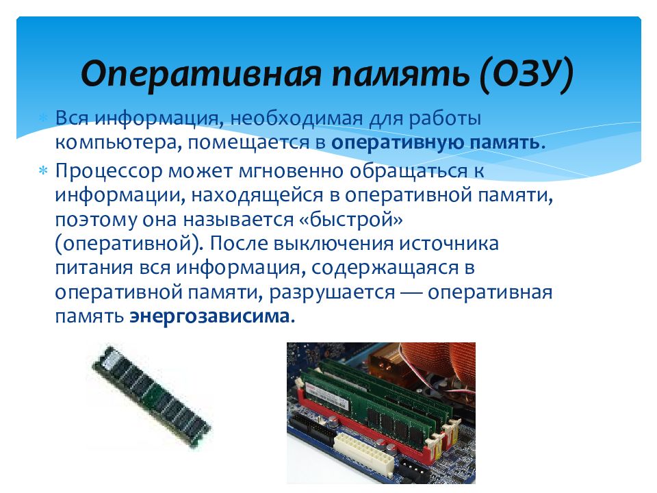 Оперативный вид. Оперативная память( память на микросистемах Intel). Оперативная память ОЗУ это в информатике. Оперативно запоминающее устройство ОЗУ.