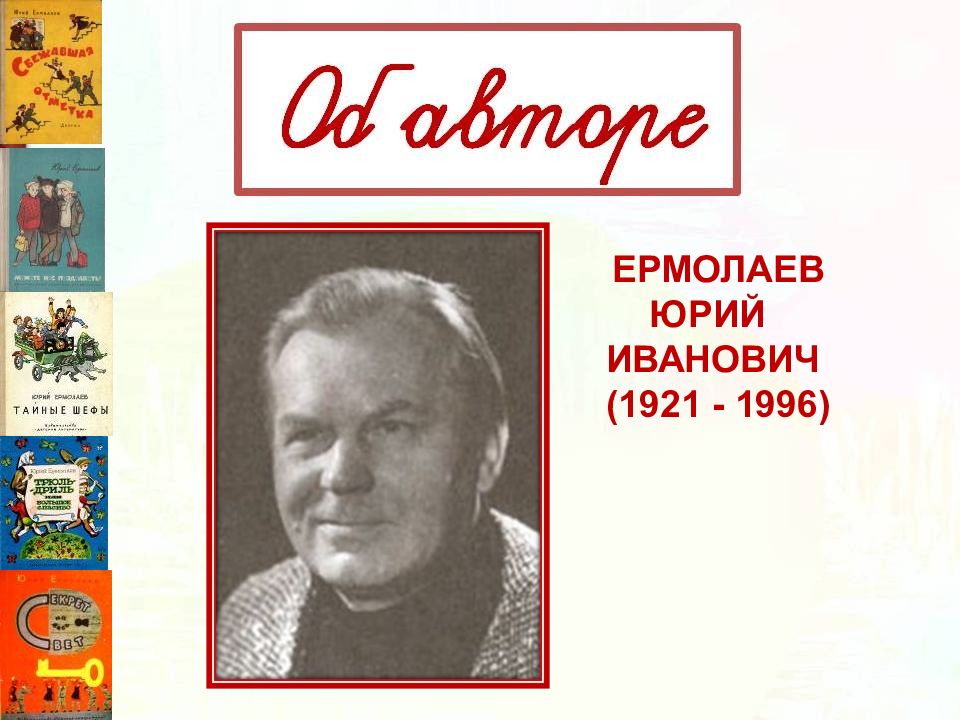 Презентация ю ермолаев