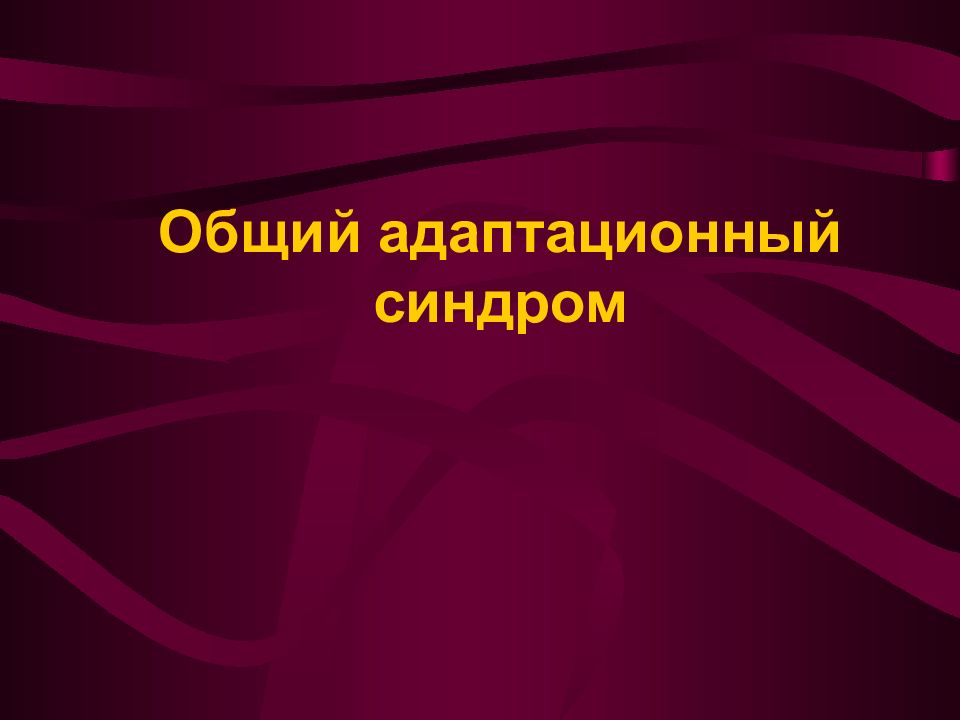 Адаптационный синдром презентация