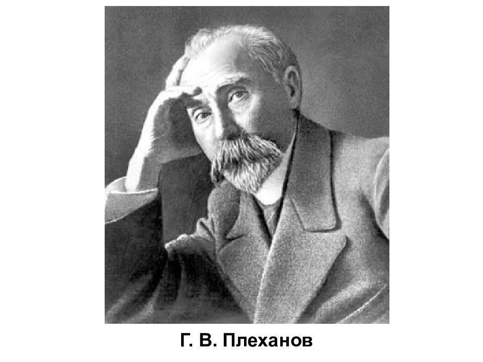 Плеханов. Г В Плеханов. Георгий Плеханов (1856-1918). Григорий Валентинович Плеханов. Георгий Валентинович Плеханов философ.