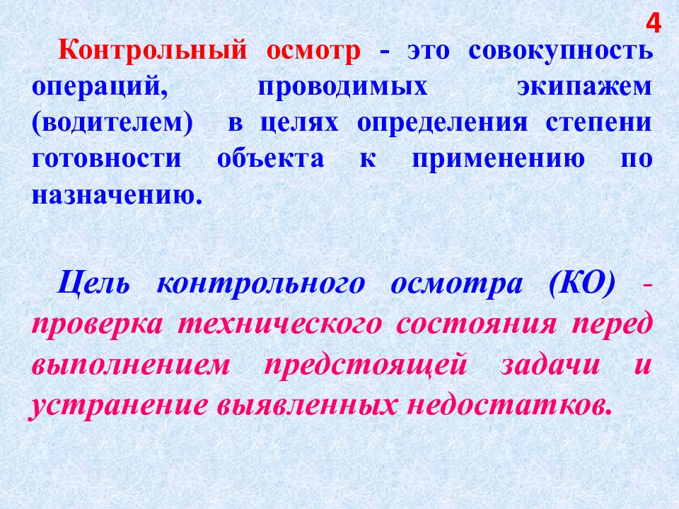 Осмотр определение. Цель контрольного осмотра. Цель проведения контрольного осмотра. Контрольный осмотр проводится с целью. Совокупность операций.