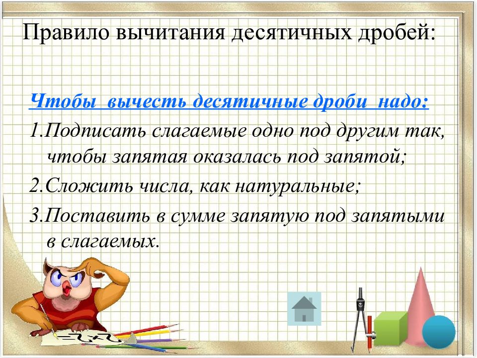 Десятичные дроби 5 класс план урока. Правило вычитания десятичных дробей. Правила вычитания десятичных дробей. Dsxbnybz десятичных дробей. Чтобы вычесть десятичные дроби надо.