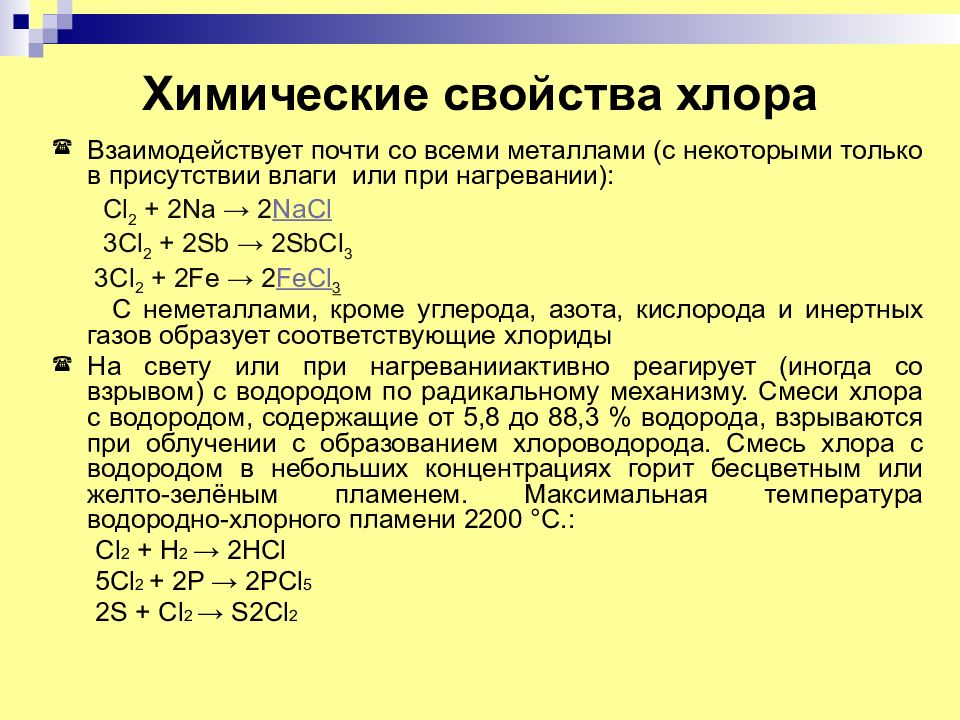 Характеристика хлора по плану 8 класс химия