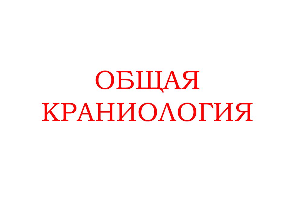 ОБЩАЯ КРАНИОЛОГИЯ