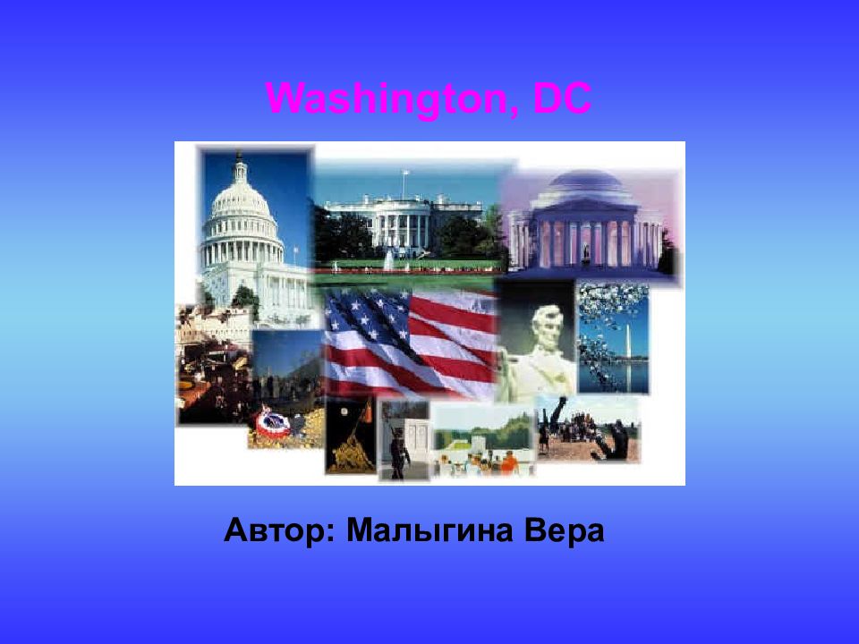 Автор: Малыгина Вера Washington, DC