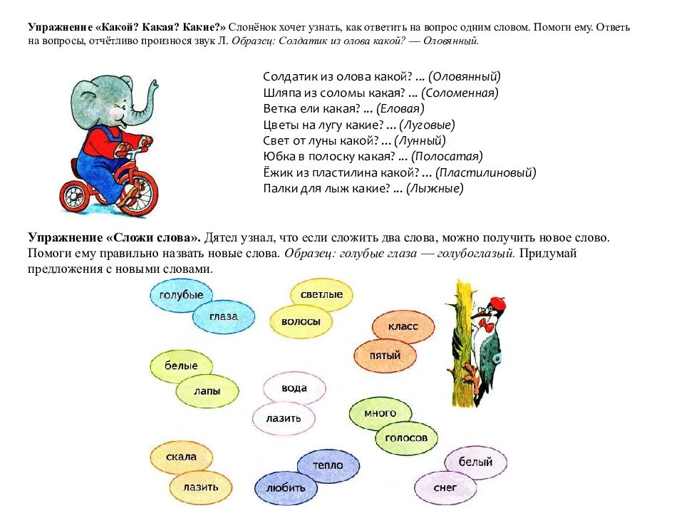 Сложение двух слов. Упражнение сложи слова. Сложение слов упражнение. Дятел узнал, что если сложить два слова , можно получить. Слова для тренировки л.