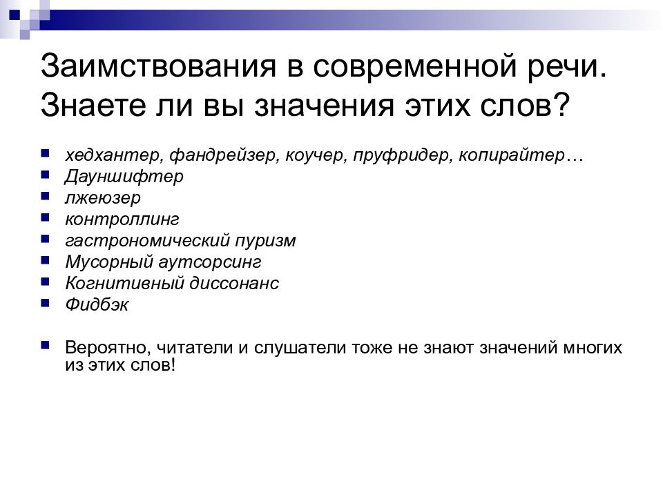 Современная речь. Современные заимствования в речи. Изменения в современной речи. Сравнения в современной речи.