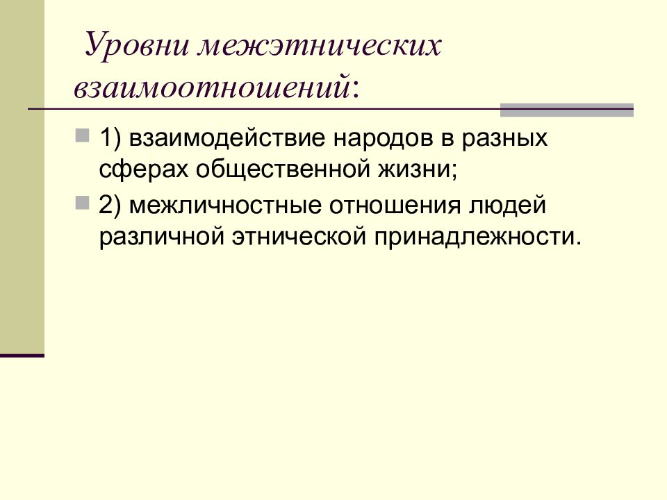 Уровни межэтнических взаимоотношений. Назовите уровни межэтнических отношений. Уровни межнациональных отношений взаимодействие народов. Взаимодействие народов в разных сферах общественной жизни.