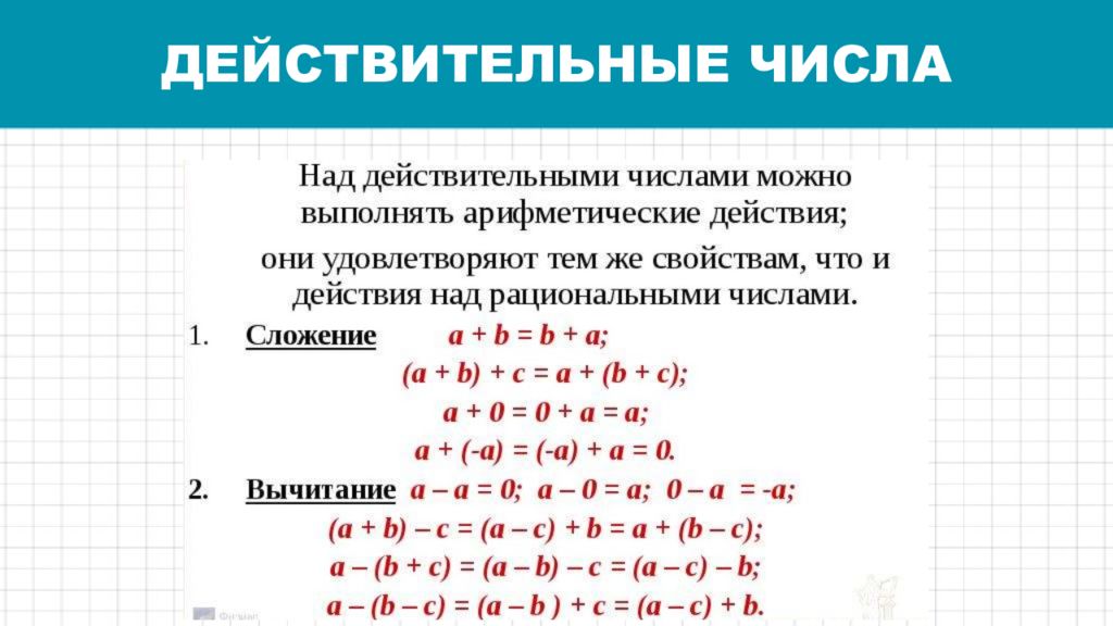 Действие с числом 0. Сравнение действительных чисел. Рациональные числа на числовой прямой.