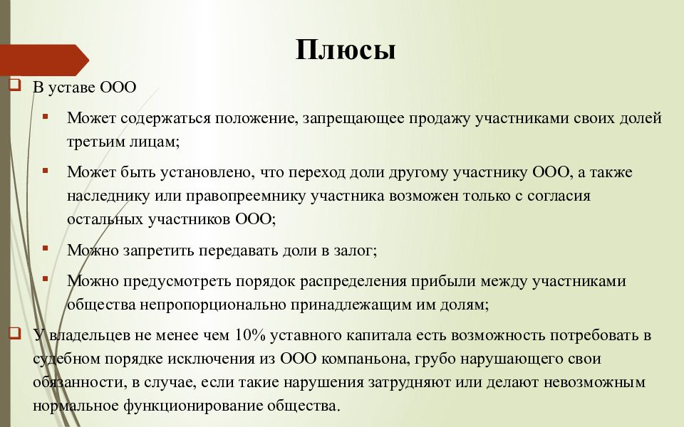 Участники продать. Плюсы и минусы ООО. Плюсы ООО. Положительные стороны ООО. Общество с ограниченной ОТВЕТСТВЕННОСТЬЮ переход доли.