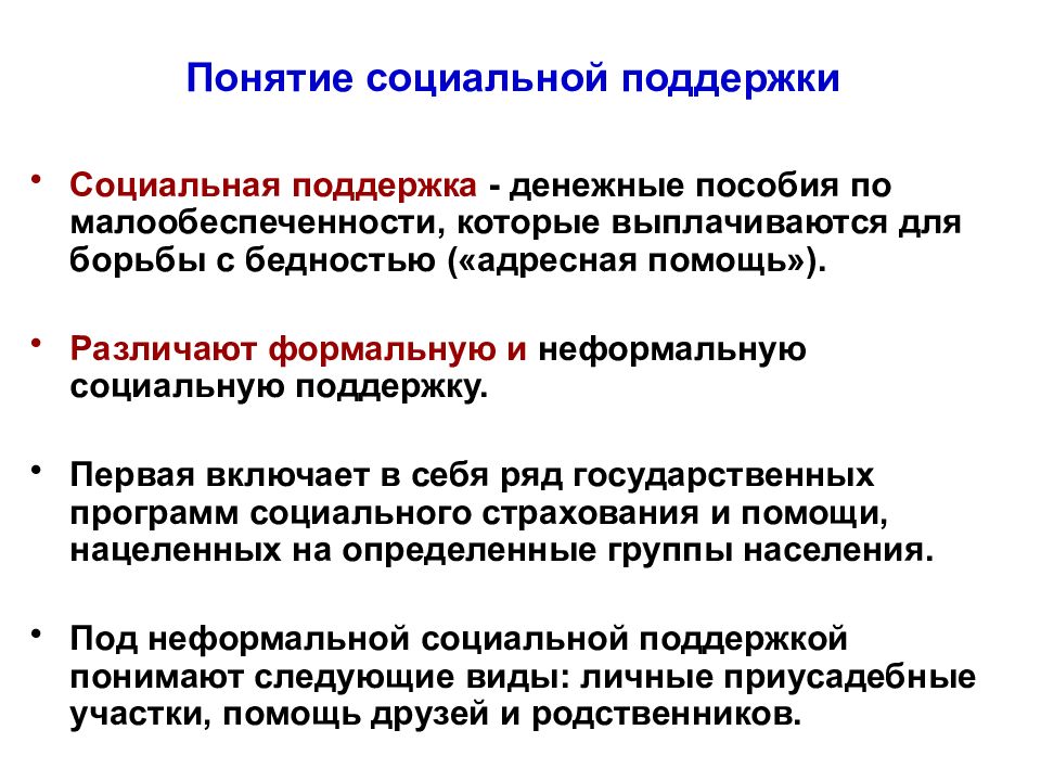 Социальная политика государства и поддержка. Понятие социальной поддержки. Социальная поддержка это определение. Социальная поддержка населения понятие. Концепции социальной поддержки.