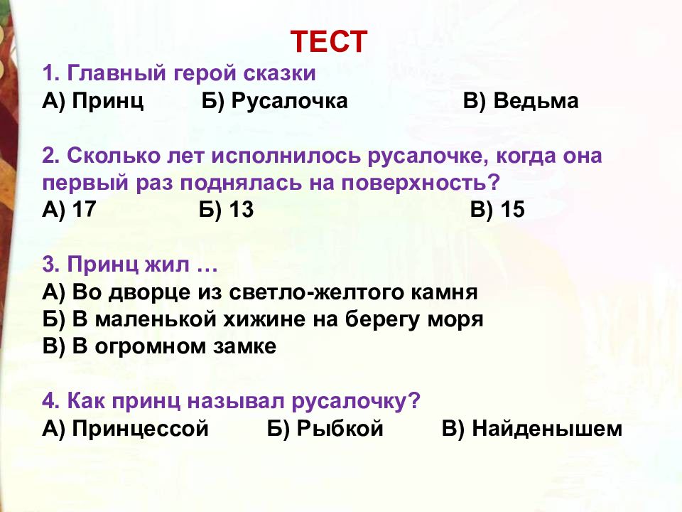 Тест русалочка андерсен 4 класс с ответами презентация