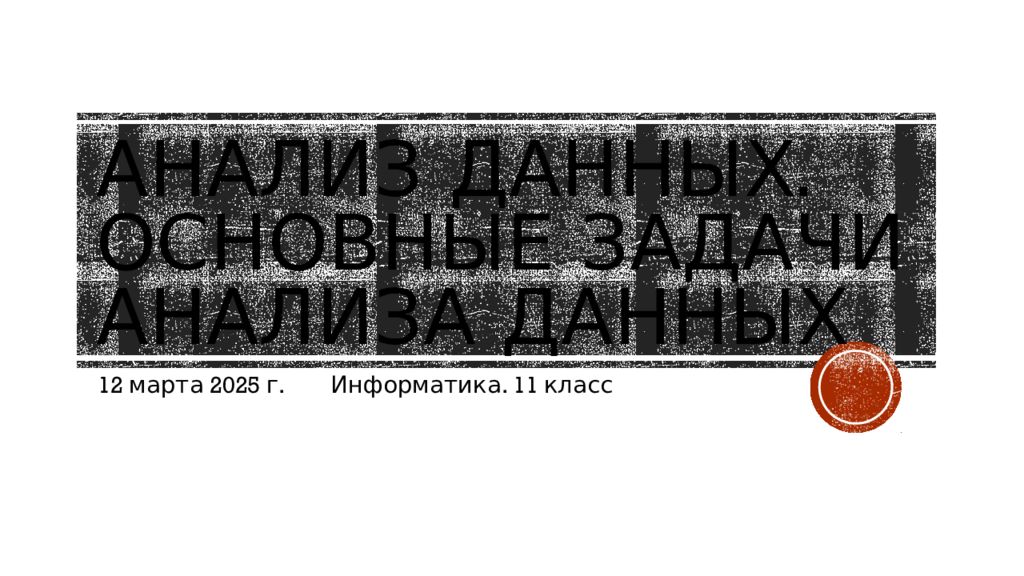 Анализ данных. Основные задачи анализа данных